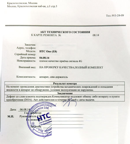 Результат экспертизы Сервисного центра HTC