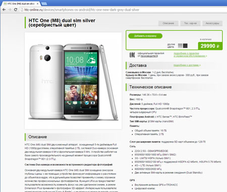 Снимок страницы официального магазина с описанием HTC One M8 Dual SIM